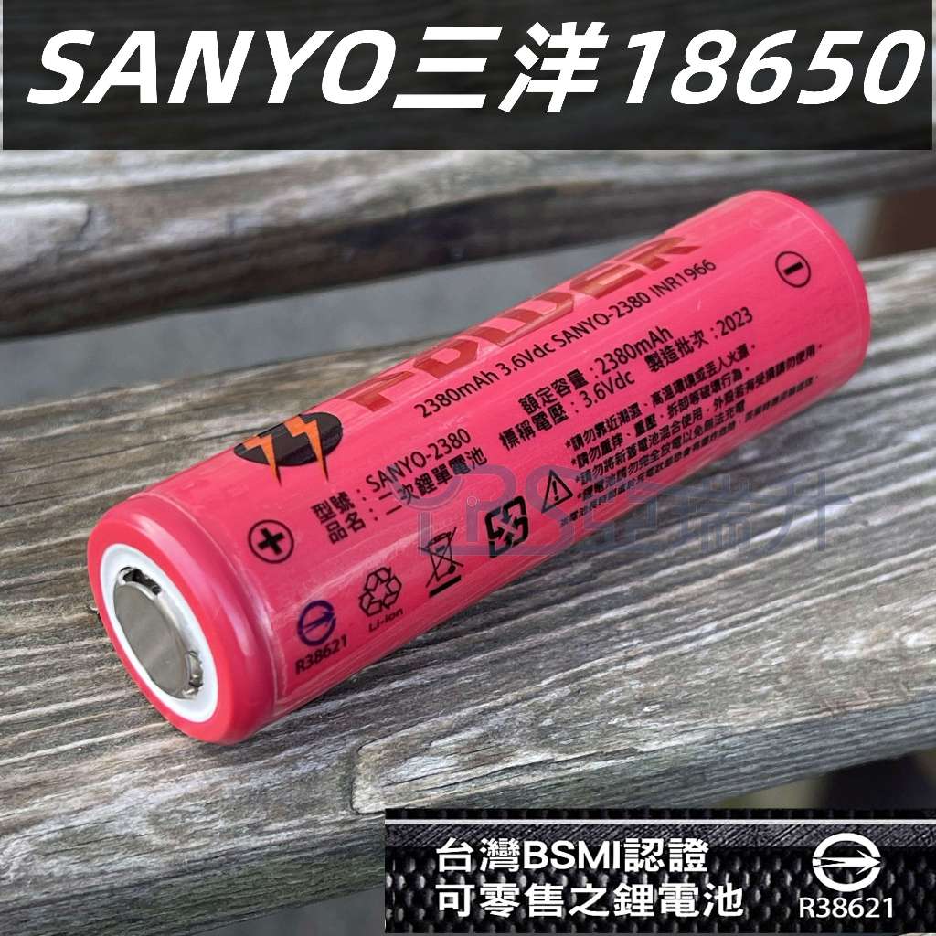★附發票★現貨 BSMI認證R38621採用全新SANYO三洋18650電池芯動力型鋰電池 大電流放電 手電筒 電動工具