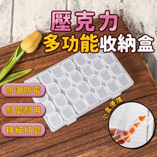 【喵的咧選物】藥盒 飾品收納盒 飾品外出收納 藥品收納盒 28格收納盒 可拆卸4格收納盒 壓克力收納盒【臺灣現貨】
