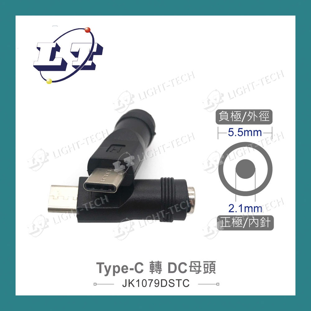 【堃喬】Type-C轉DC母頭 外徑5.5mm 內針2.1mm USB電源轉換頭 適用3C電源、測試治具、DIY應用