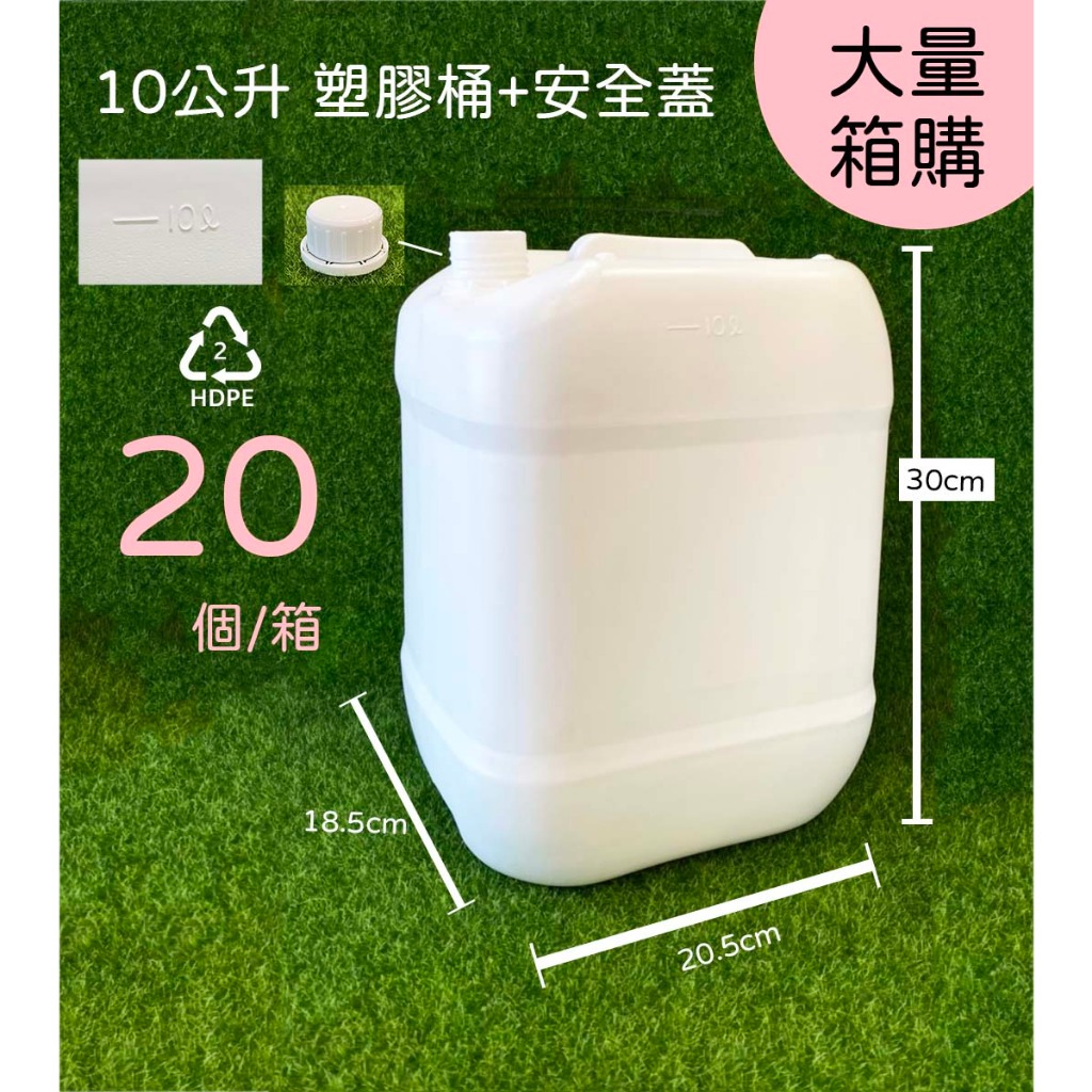 10公升、塑膠桶、塑膠瓶、分裝桶【台灣製造】2號HDPE瓶、大量箱購、有容量刻度、化工桶、厚塑膠【瓶罐工場】
