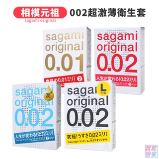 sagami 相模元祖 002 超激薄衛生套 3片/單片 55mm/58mm 極潤/加大保險套/0.02【套套管家】