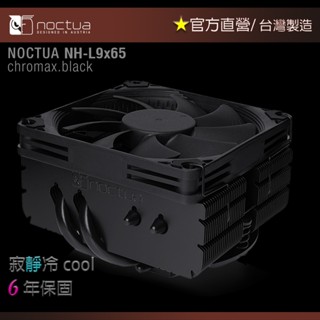 【現貨】貓頭鷹Noctua NH-L9x65 CH.BK 高6.5cm下吹式 散熱器
