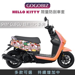 【GOGOBIZ】 蜂鳥 Hello Kitty 凱蒂貓 防刮套 保護套 車罩 車套 SYM CLBCU 125