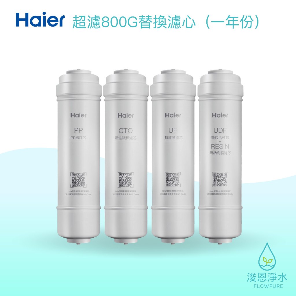 【原廠公司貨】Haier海爾｜生飲級800G 濾芯 6入（1年份）濾心 brita濾芯 濾水器 淨水器 濾水器濾芯