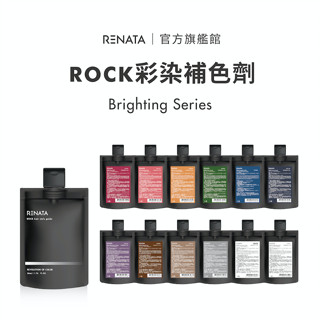 【RENATA蕾娜塔】彩染補色劑50ml旅行體驗包 | 官方限定 ROCK補色劑 補色洗 增色洗 矯色洗 彩染補色劑