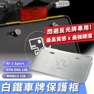mmbcu Ai1 SYM DRG 二代 終身保固 車牌框 閃避反光飾板 Gozilla最硬白鐵凹槽式保護板 改裝配件