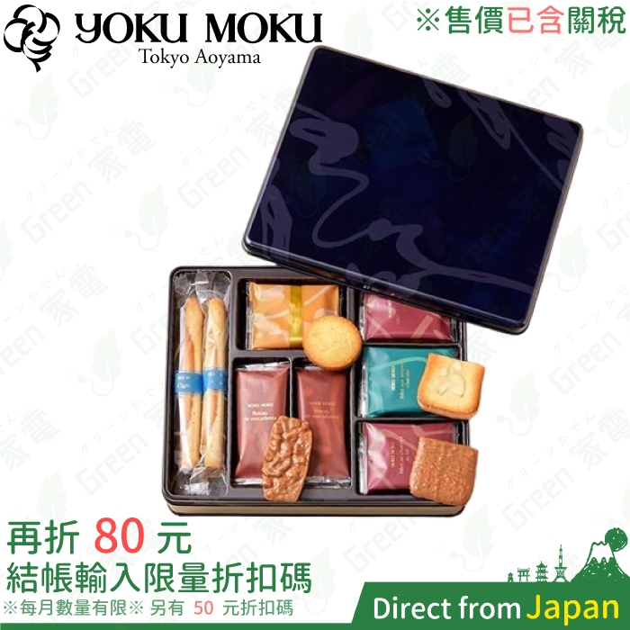 日本 YOKU MOKU 綜合禮盒 25入 40入 50入 60入 禮盒 蛋捲 巧克力 伴手禮 冬季限定禮盒 送禮