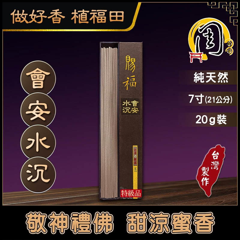 第2件半價【周錦香】特級惠安水沉 臥香 7寸 20g 熟結惠安 蜜甜涼 帶紅土氣韻【限時特惠$2500】會安 沉香 線香