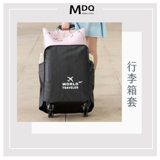 MDQ 行李箱套 行李箱保護套 旅行箱套 登機箱防塵套 旅行箱套 防塵套 801101
