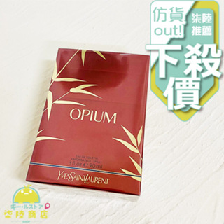 【正品保證】 Yves Saint Laurent YSL Opium 鴉片女性 淡香水 淡香精 90ML