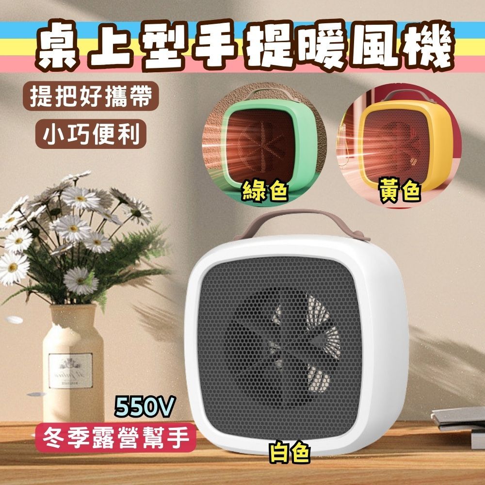 暖爐 暖風機 迷你暖風機 小型電暖器 桌上暖爐 桌面暖氣 手提電暖器 辦公室電暖器 電暖器 電暖扇 暖風扇 小暖氣