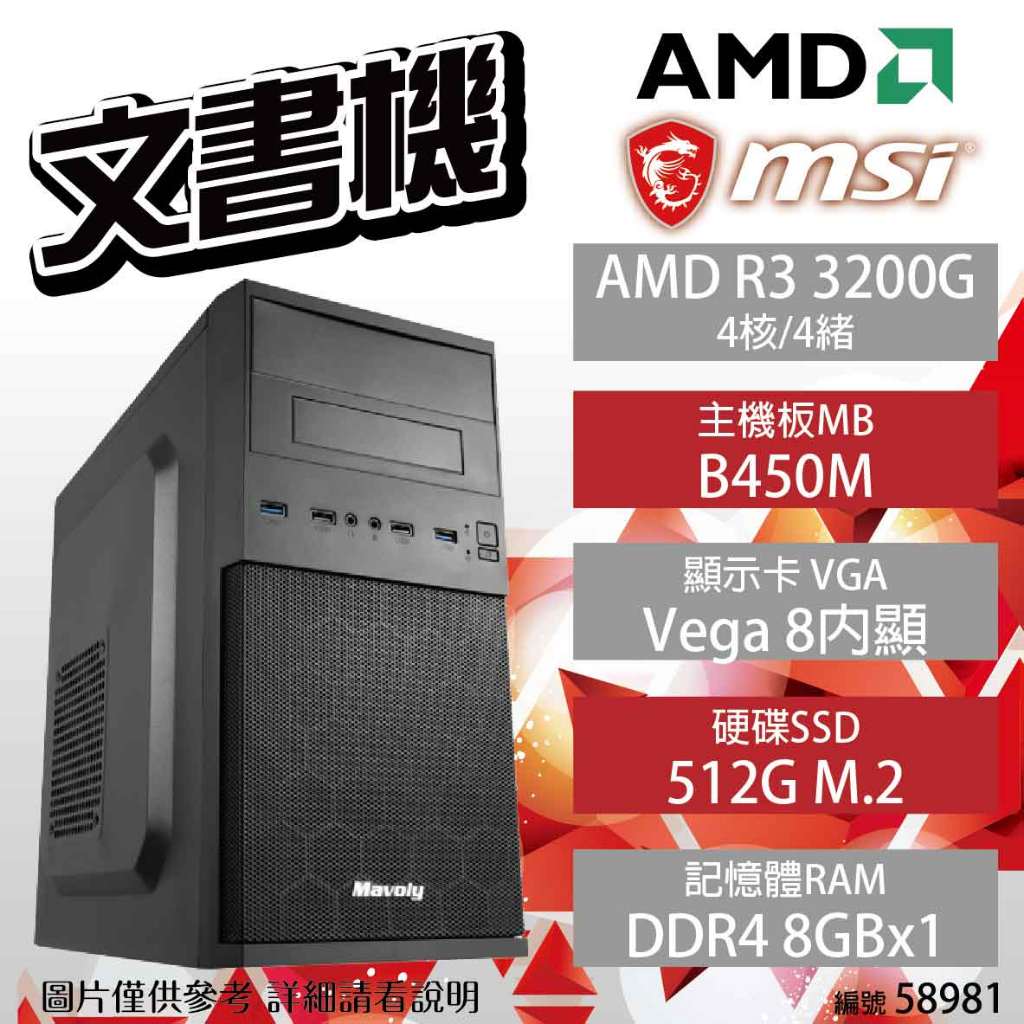 【hd數位3c】【AMD 文書機】微星 AMD R3 3200G/B450M/8G/512G【下標前請先詢問 有無庫