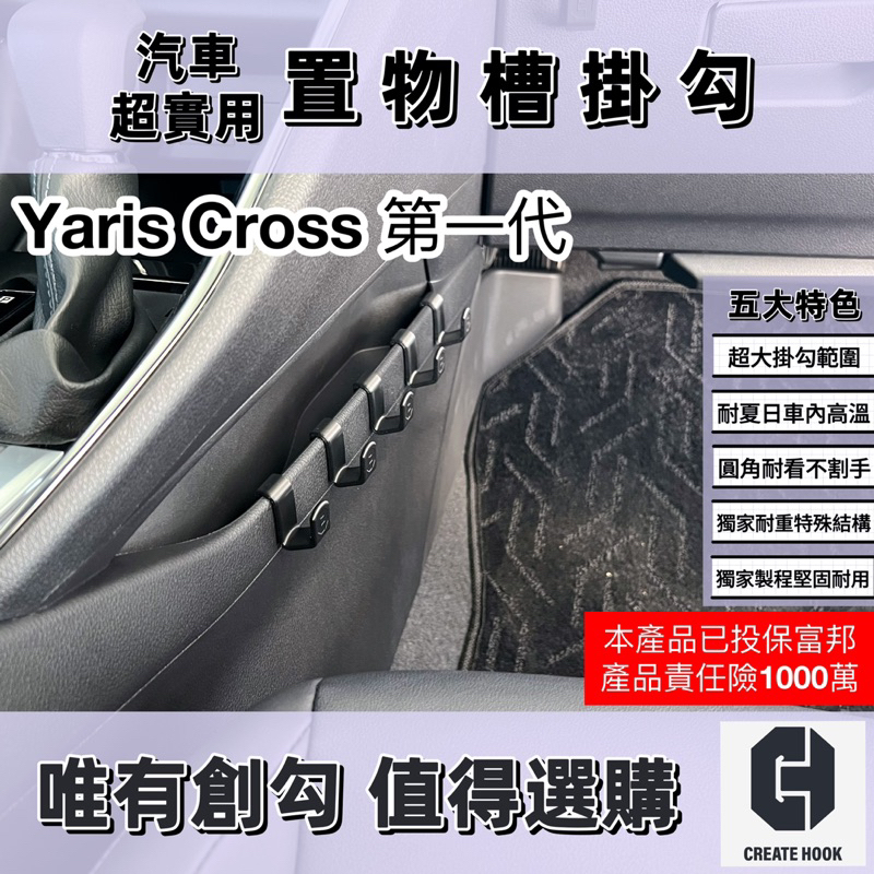 【創勾】獨家設計 豐田 Toyota Yaris Cross 第1代 配件 車用掛勾 置物槽掛勾 手套箱掛勾 後椅背掛勾