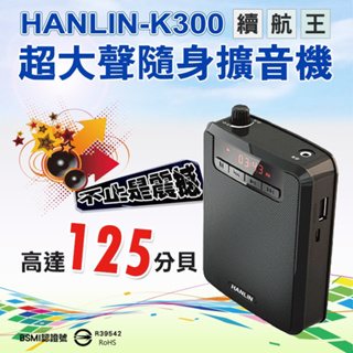 ❢領劵85折❢ HANLIN K300 續航王-超大聲隨身擴音機 最高達125分貝 MP3 移動電源 收音機