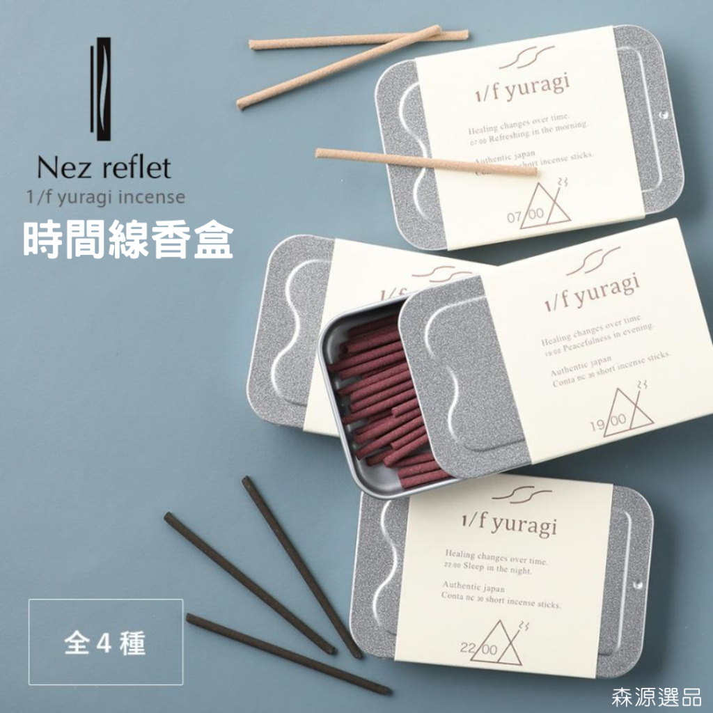 【現貨】Nez Reflet 時間線香盒 日本製 薰香 附香立 京都薰香 居家香氛 臥香 鐵盒線香 精油線香 森源選品