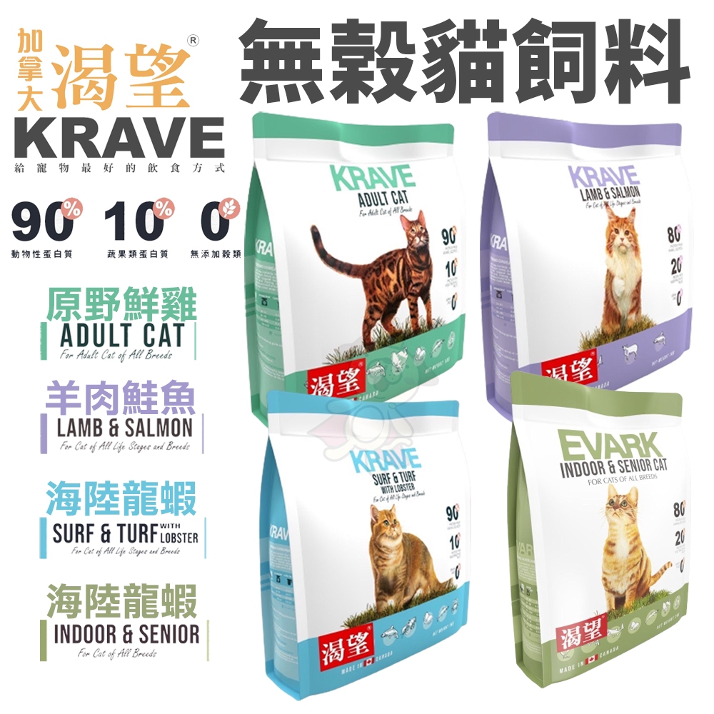 【免運】KRAVE 渴望 無穀貓飼料 1kg-5.4Kg 無榖貓糧 成貓 貓糧 室內高齡貓 貓飼料『㊆㊆犬貓館』
