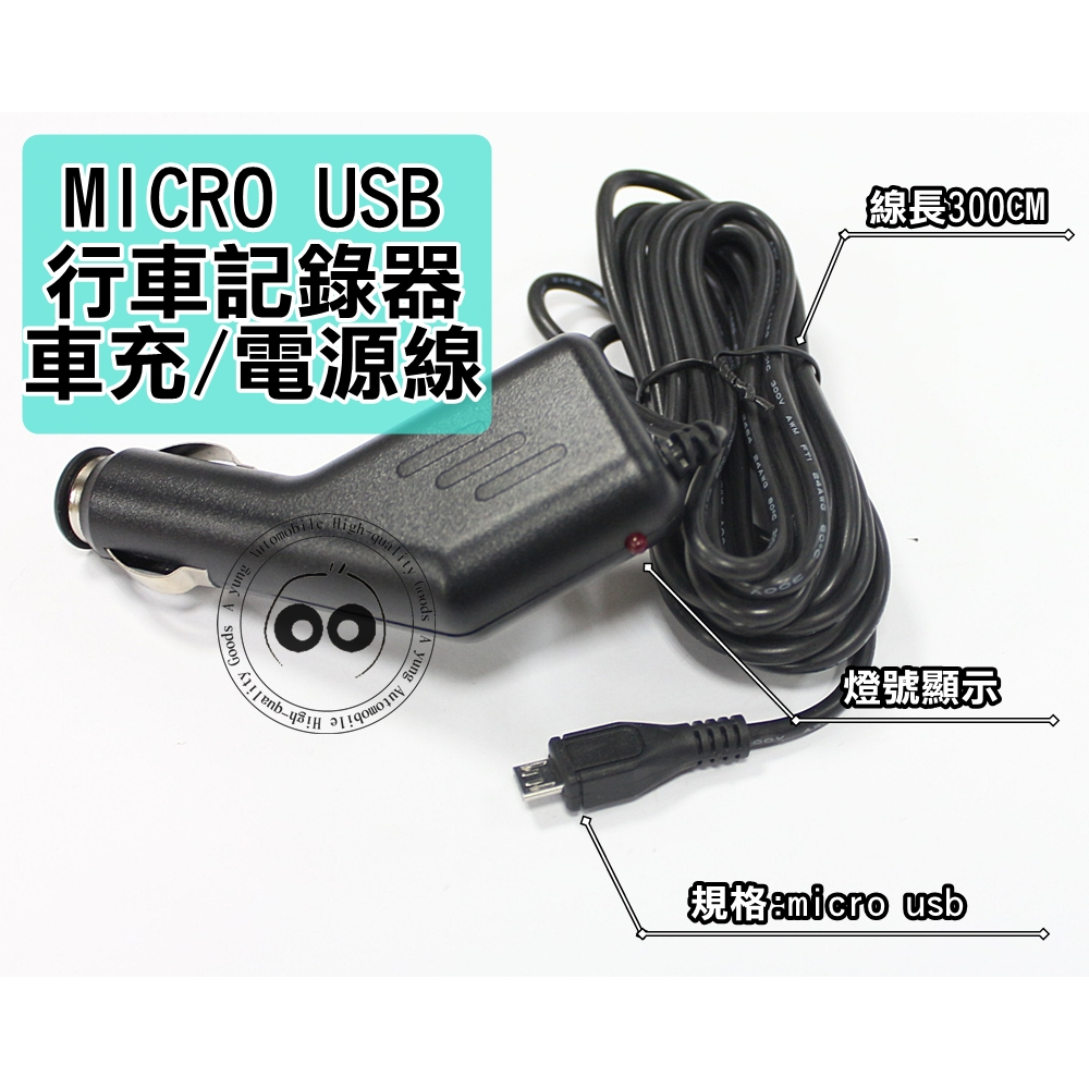 行車記錄器電源線 點菸器車充/電源線 MICRO USB車充線 3米線長 好安裝藏線 現貨/快速出貨