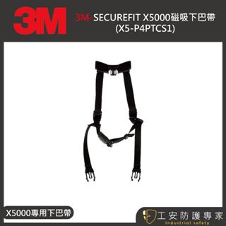 【工安防護專家】【3M】SECUREFIT X5000磁吸下巴帶 X5-P4PTCS1 x5000專用