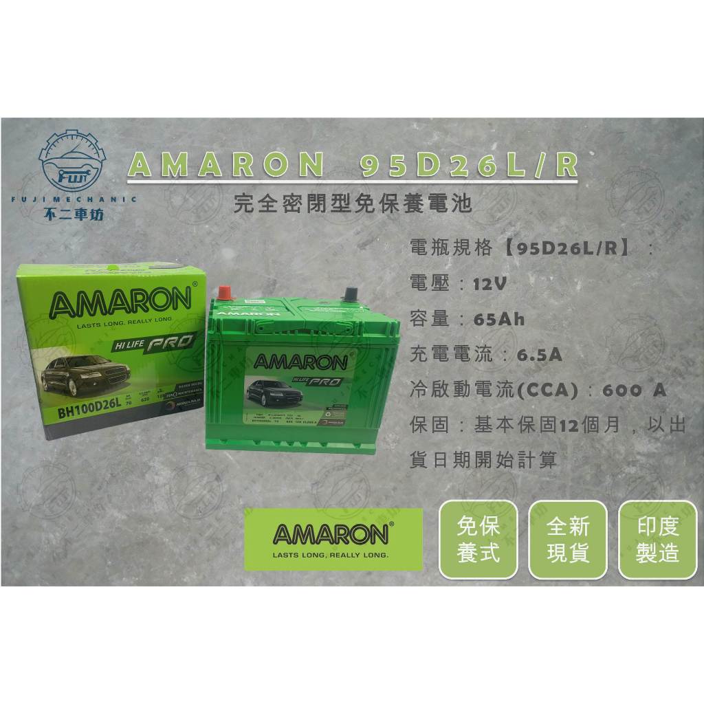 【不二車坊】AMARON愛馬龍HILIFE《 95D26 / 95D26L 95D26R 》免保養電瓶 80D 100D