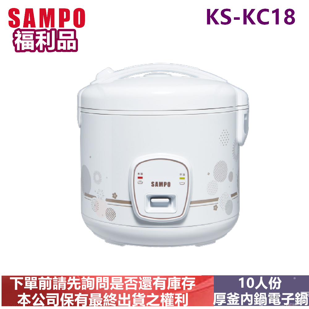 (福利品) SAMPO聲寶10人份電子鍋KS-KC18