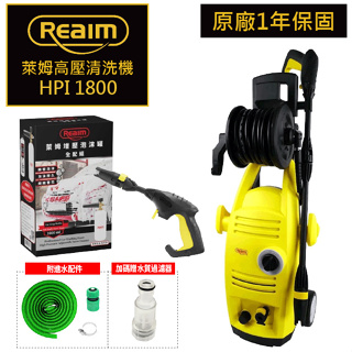 Reaim 萊姆高壓清洗機 Hpi1800 清洗機 高壓清洗機 洗車機 洗地機 沖洗機 JJ愛買