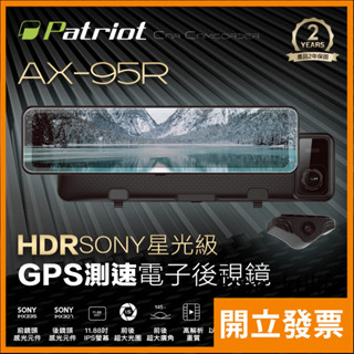 愛國者 AX-95R 前後SONY感光 電子後視鏡 GPS測速 行車記錄器 可到府安裝