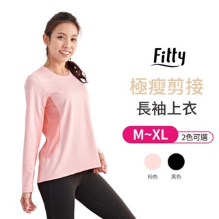 Fitty 長袖上衣 極瘦剪接 圓領長袖上衣 iFit 圓領上衣 長袖 素色上衣 T恤