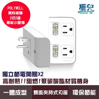 POLYWELL 寶利威爾 2切2座節能小壁插 獨立開關 3P 3P轉2P 45mm超大間距 臺灣製造MIT 插座