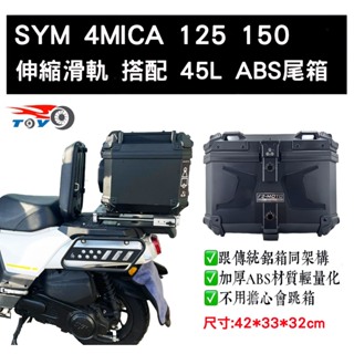 [東洋機車] SYM 三陽 4MICA 專車專用 滑軌+45L ABS尾箱 55L鋁箱