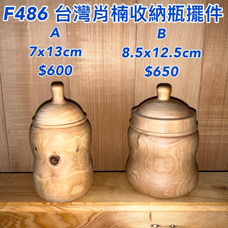 【元友】現貨 #F486 S 台灣肖楠 聞香 奶瓶罐 奶瓶木品擺件 肖楠木 收納罐 聚寶罐 紋路優美