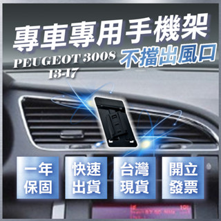 【臺灣出貨開發票】 PEUGEOT 3008 手機架 寶獅3008 手機架 手機支架 無線充電手機架 汽車手機架
