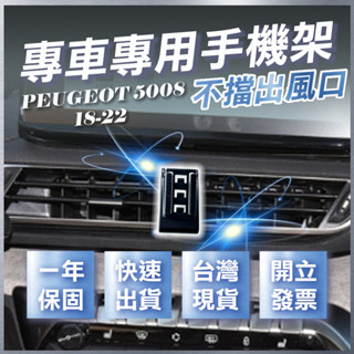 【臺灣出貨開發票】 PEUGEOT 5008 手機架 寶獅5008 手機支架 車用手機架 無線充電手機架 汽車手機架