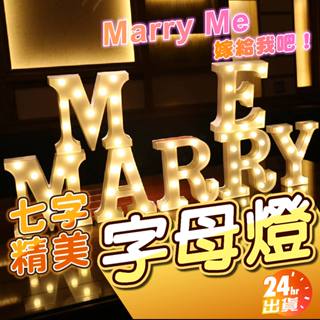 {24H出貨}MARRY ME 七字(不含愛心) 字母燈 求婚 佈置