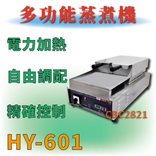 【全新商品】 HY-601 多功能蒸煮機