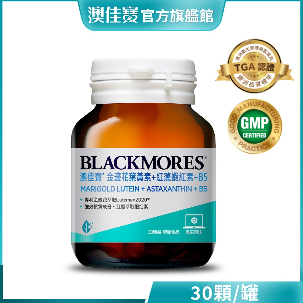 【BLACKMORES 澳佳寶】金盞花葉黃素+蝦紅素+B5(30顆)