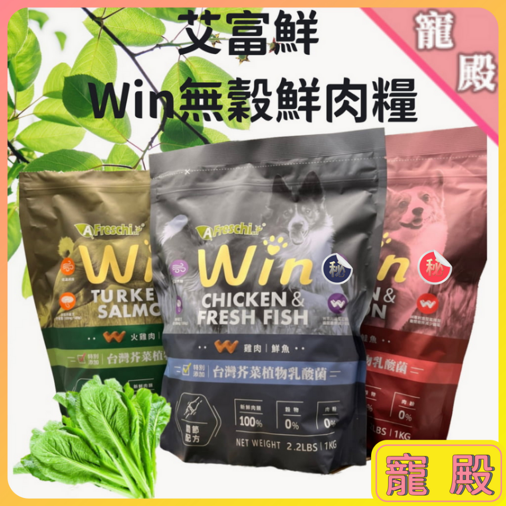 艾富鮮 Win 穩贏 無穀鮮肉糧 2.2磅 狗飼料 W造型 雞肉 火雞肉 鮭魚 鮮魚 狗狗飼料