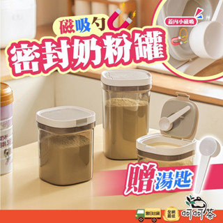 【呵呵茶】臺灣現貨秒出 奶粉罐 奶粉密封罐 密封 儲物罐 保鮮罐 奶粉分裝盒 保鮮盒 密封罐 送磁吸湯匙 密封盒 零食罐
