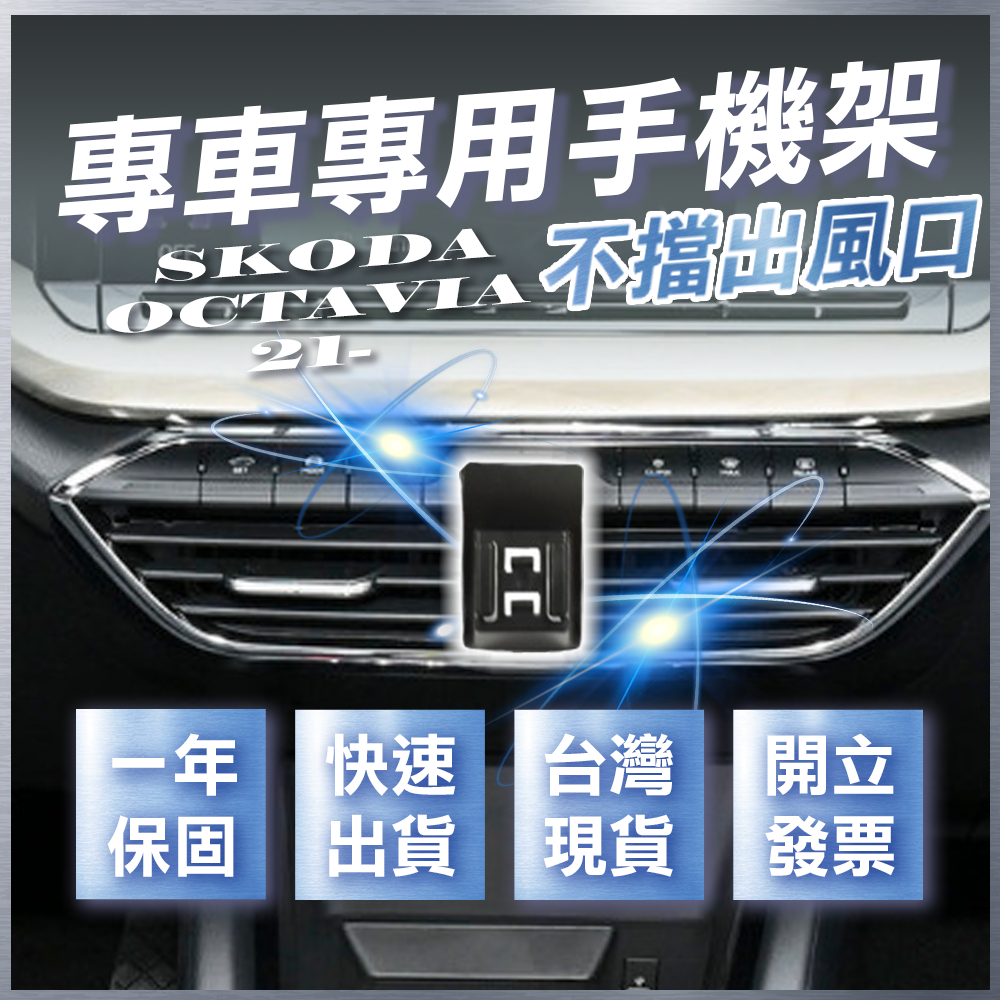 【台灣現貨開發票】 SKODA OCTAVIA MK4 手機架 OCTAVIA COMBI 汽車手機架 車用手機架