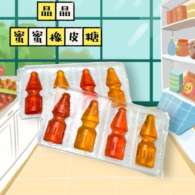 台灣🇹🇼 晶晶 蜜蜜橡皮糖 一片四入 綜合口味 兒時回憶