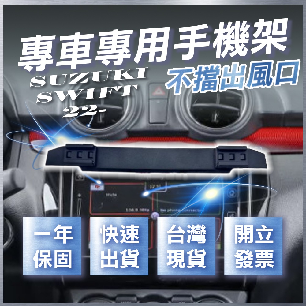 【台灣現貨開發票】 SUZUKI SWIFT SPORT 2022 手機架 SWIFT三代 SWIFT手機架 汽車手機架