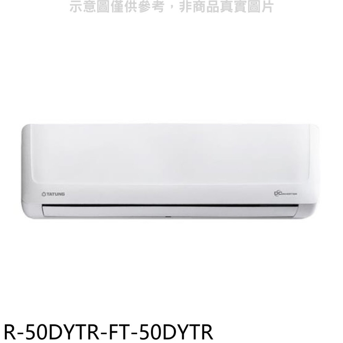 大同【R-50DYTR-FT-50DYTR】變頻冷暖分離式冷氣(含標準安裝)