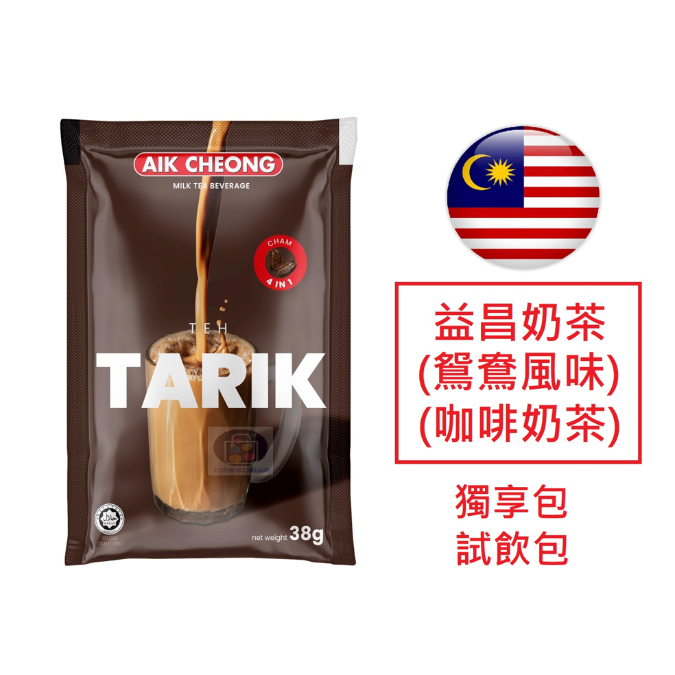 [獨享包] 馬來西亞 益昌 鴛鴦奶茶 (拉茶+白咖啡) 四合一 38g 單包裝 分享包 嘗鮮包 試飲包 隨身包 港式奶茶