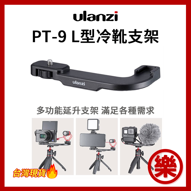 Ulanzi PT-9 L型冷靴支架 1/4 熱靴孔 槍式 1/4螺絲孔 麥克風拓展支架 1656  GoPro 補光燈