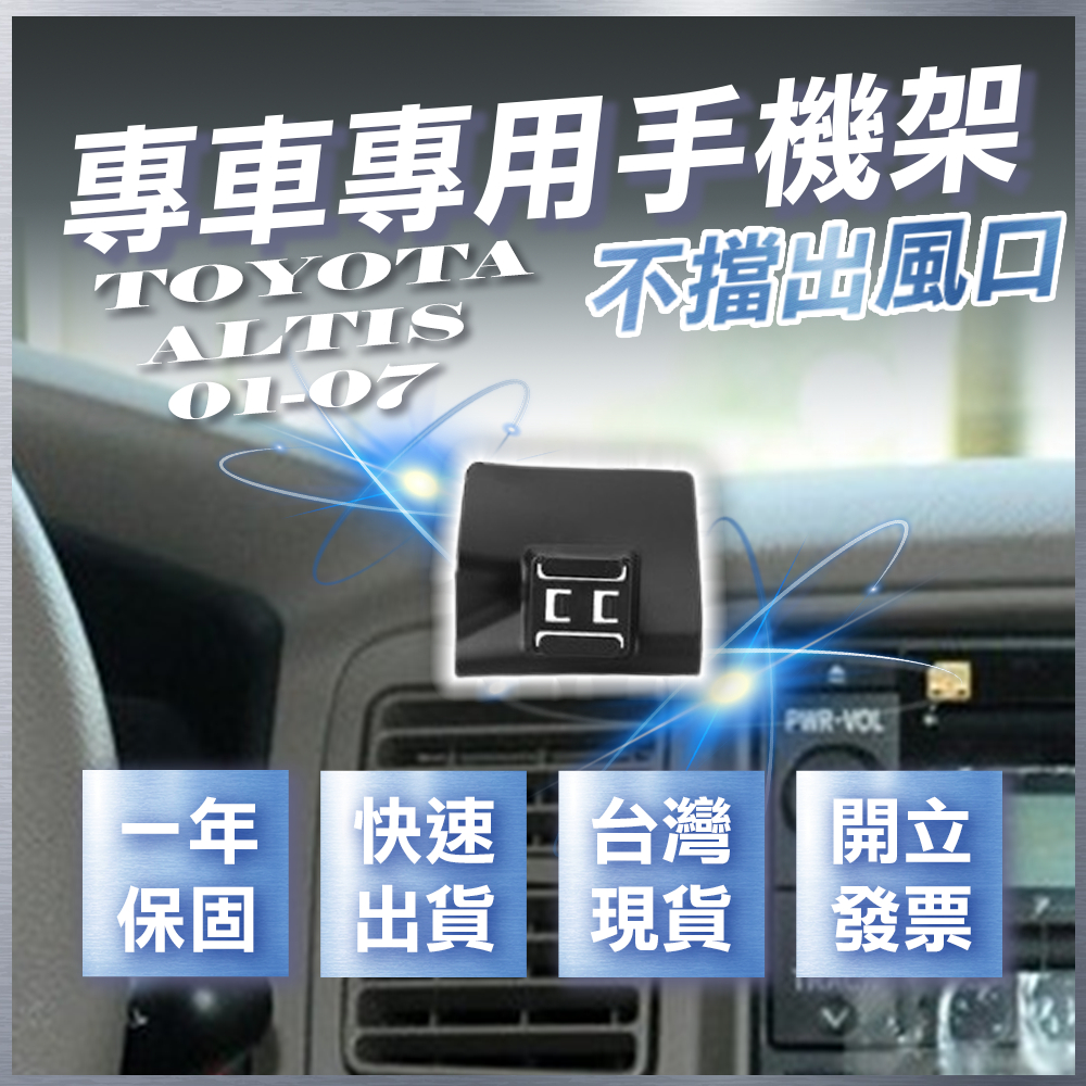 【台灣現貨開發票】 TOYOTA ALTIS 01-07 手機架 ALTIS 9代 手機架 汽車手機架 車用手機架