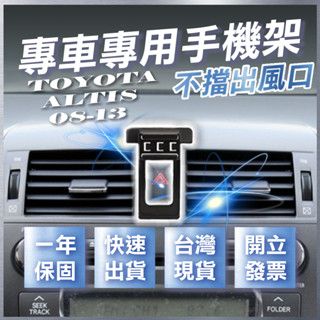 【臺灣出貨開發票】 TOYOTA ALTIS 08-13 手機架 ALTIS 10代 ALTIS 10.5 代 手機架