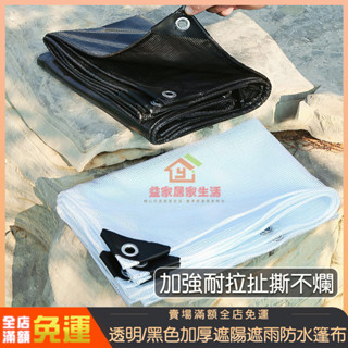 臺灣賣家 透明防雨布 加厚帆布 戶外陽臺遮雨遮陽塑料布 防水布 油布 防曬雨篷布 陽臺遮陽布 遮雨棚 防水遮陽 遮雨布