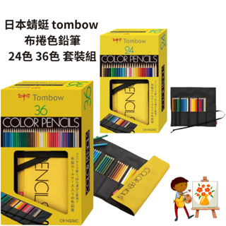 令高屋日本蜻蜓 tombow 布捲色鉛筆 24色 36色 套裝組 色鉛筆 彩色鉛筆 戶外寫生 旅行