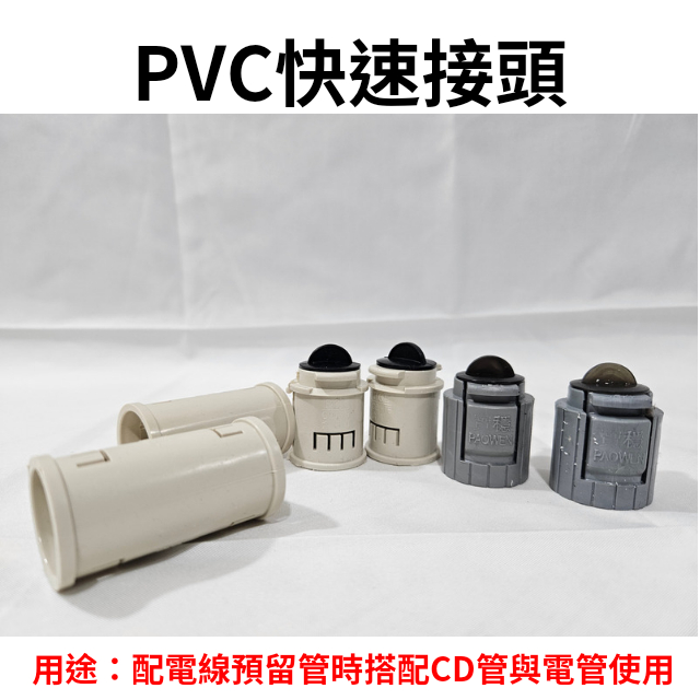 【工地價】PVC快速接頭 PVC盒接 CD管用盒接頭 CD管轉接頭 CD管接頭 其他尺寸可詢問