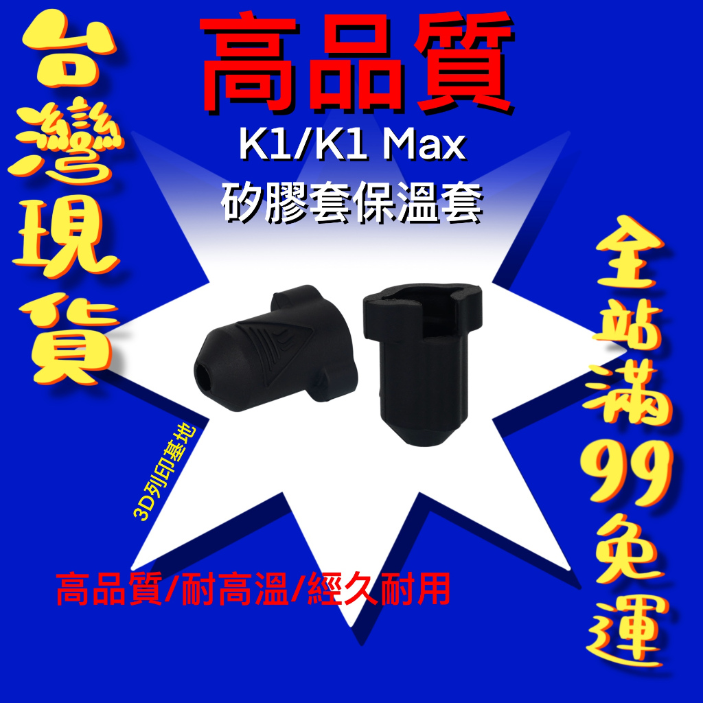 【3D列印基地】創想三維 K1 / K1 Max 矽膠套 高溫 保溫套 Creality 硅膠套 防風套 皮套