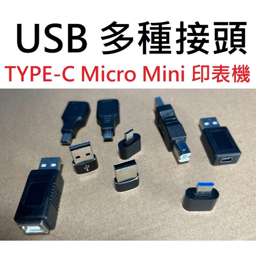 【不囉嗦24H送出】USB多種接頭 公母頭 Micro USB Mini USB 印表機接頭 TYPE-C TYPE-B